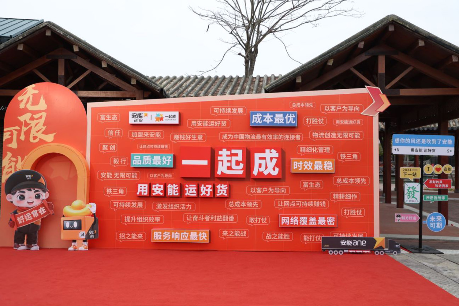 “一起成，2024安能年會”安能物流年度表彰大會暨年度總結